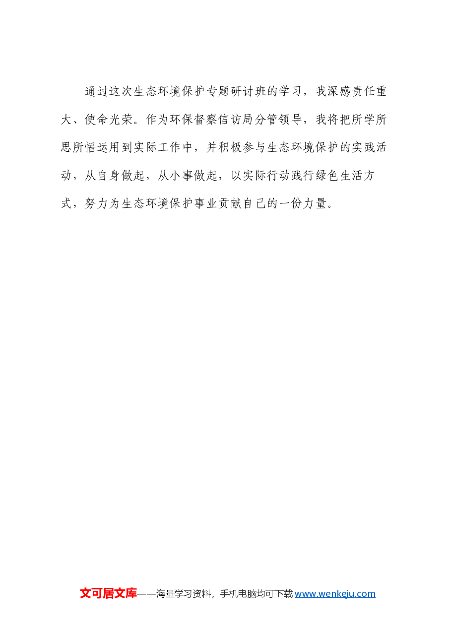 参加全市生态环境保护专题研讨班学习感悟.docx,第4页预览