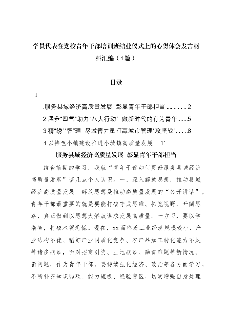 (4篇)学员代表在党校青年干部培训班结业仪式上的心得体会发言材料汇编.docx,第1页预览