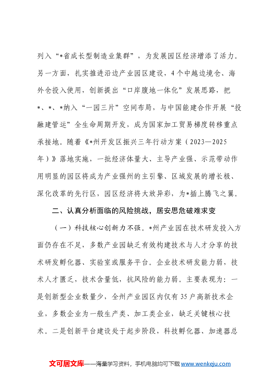 在全州园区经济发展推进会上的讲话.docx,第4页预览