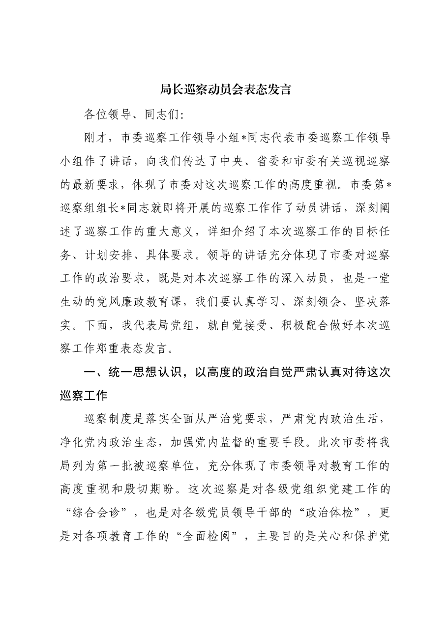 局长巡察动员会表态发言.docx，第1页预览