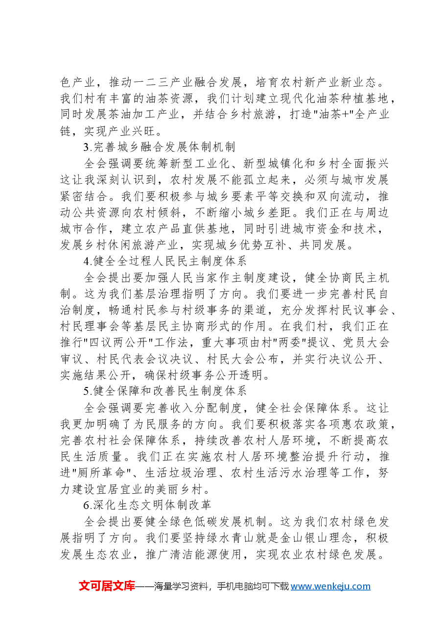 村干部学习二十届三中全会精神心得感悟.docx,第2页预览