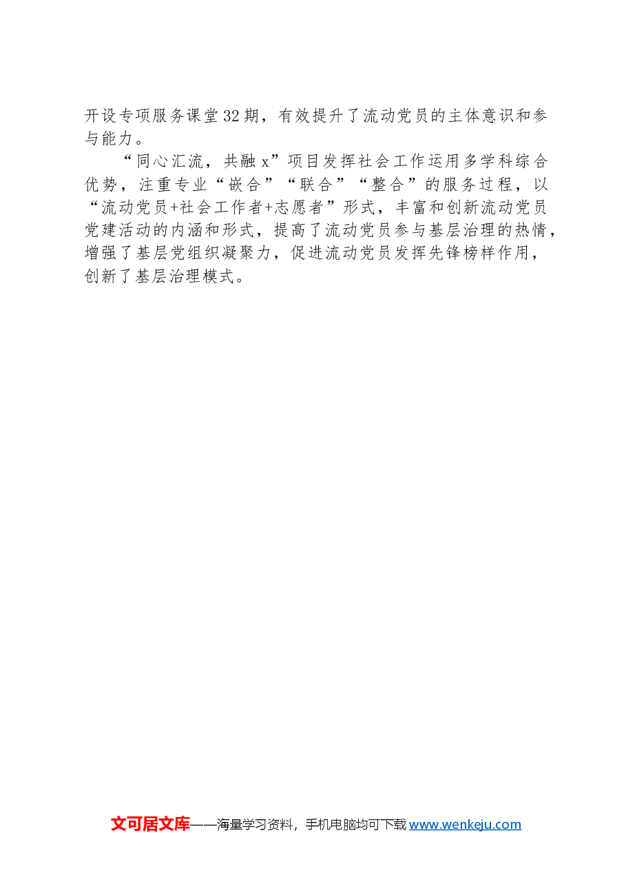 社会工作服务中心党支部书记在社区流动党员管理工作推进会上的交流发言.docx,第3页预览