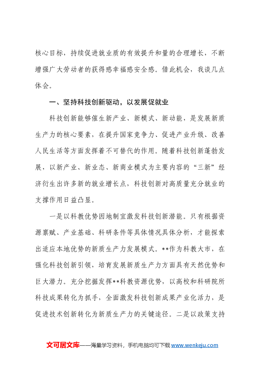 在人社局中心组新质生产力专题研讨会上的交流发言.docx,第2页预览