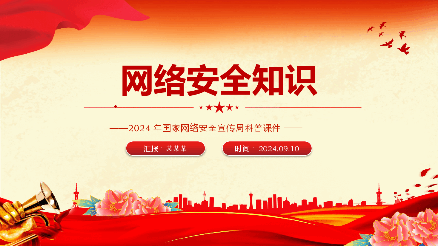精美简洁网络安全知识PPT2024年国家网络安全宣传周科普.pptx,第1页预览