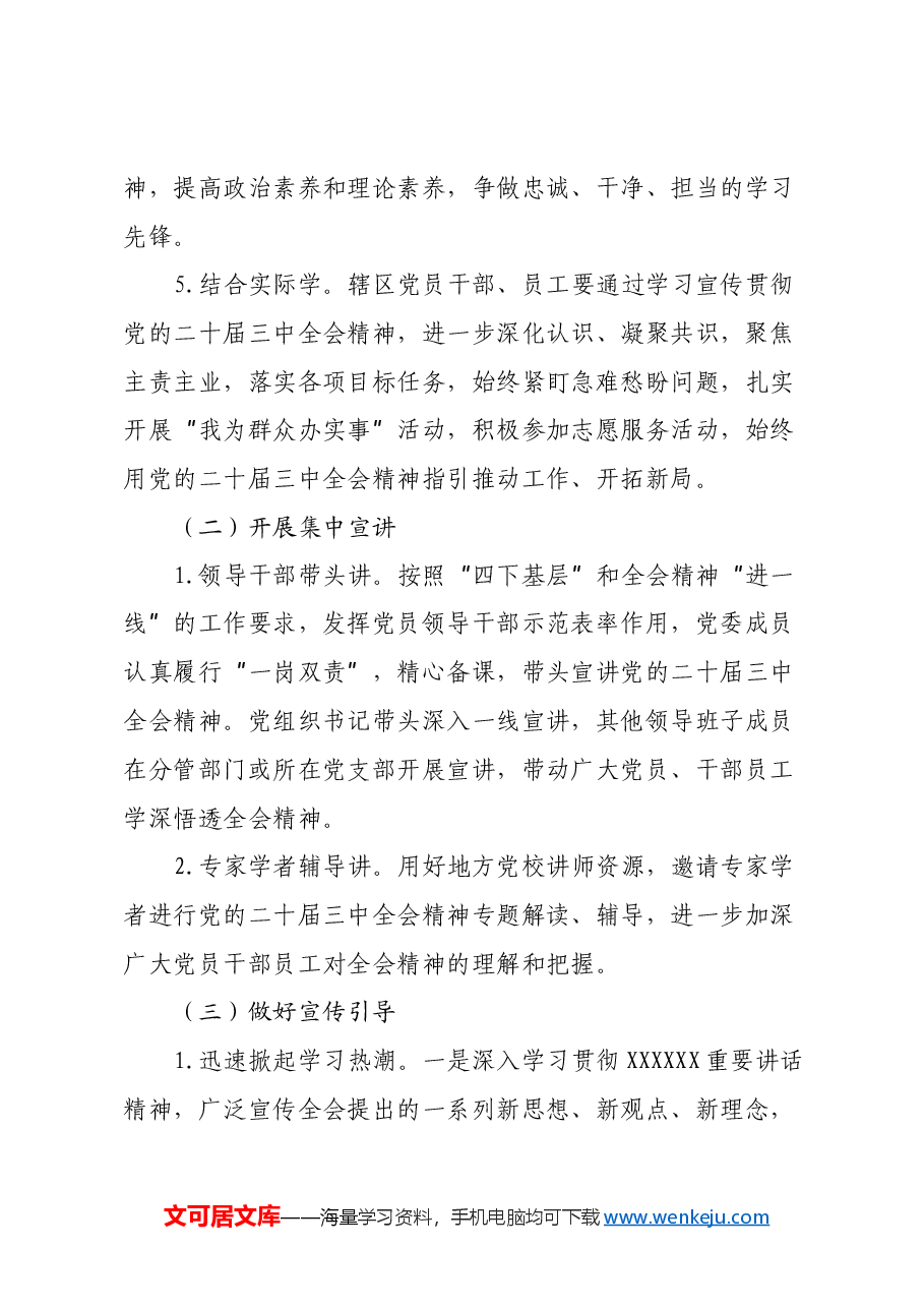 xx党委关于深入学习宣传贯彻党的二十届三中全会精神的工作方案.docx,第4页预览