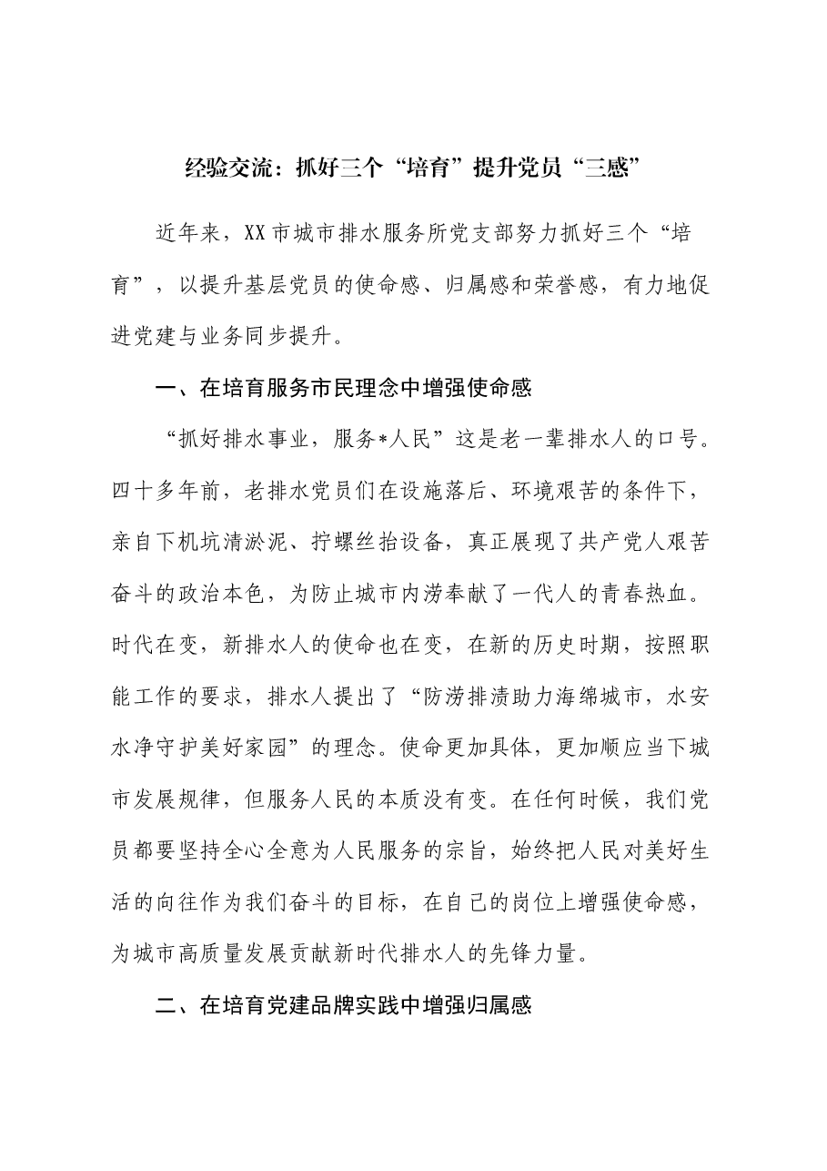 经验交流:抓好三个“培育”提升党员“三感”.docx,第1页预览