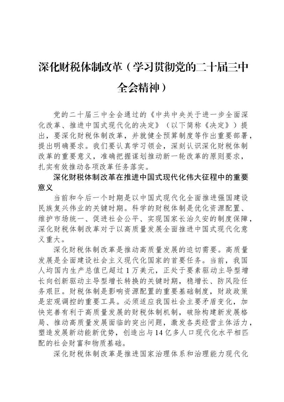 深化财税体制改革(学习贯彻党的二十届三中全会精神).docx,第1页预览