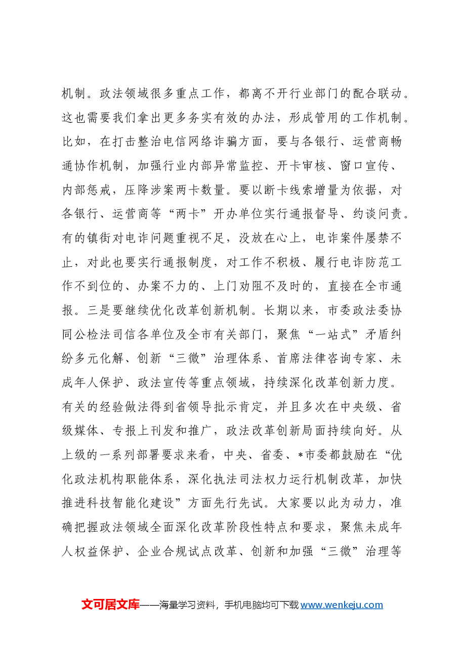 在市委政法委员会全体会议上的讲话.docx,第4页预览