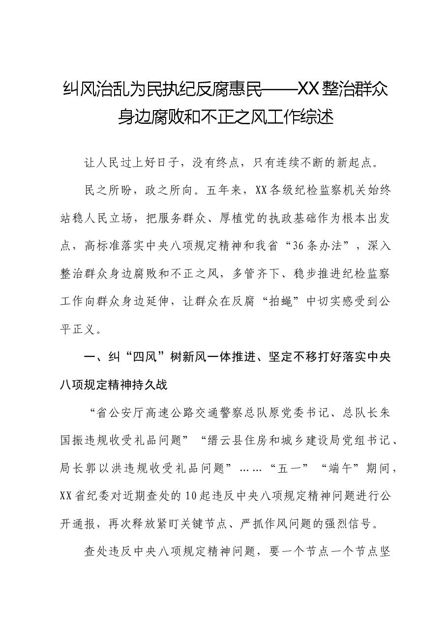 纠风治乱为民 执纪反腐惠民——整治群众身边腐败和不正之风工作综述.docx,第1页预览