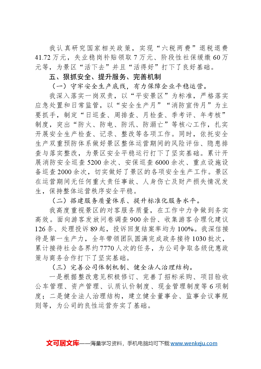 国企公司总经理述职报告.docx,第4页预览