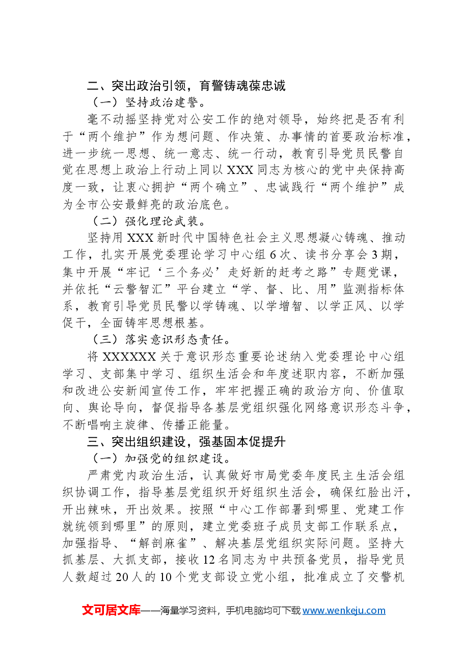 市公安局关于以作风建设推进模范机关创建工作情况的报告.docx,第2页预览