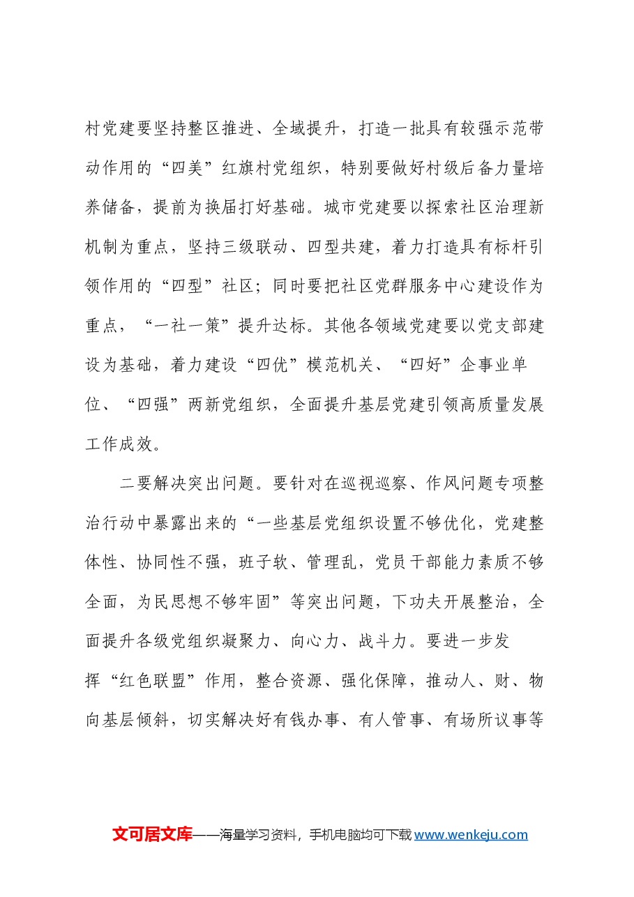 在全区基层党建工作重点任务推进会上的讲话.docx,第4页预览