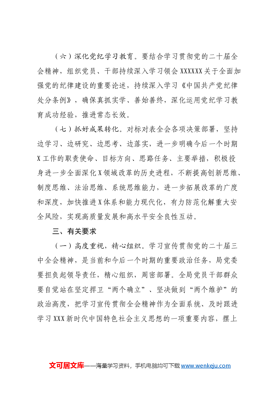 某局学习宣传贯彻党的二十届三中全会精神实施方案.docx,第4页预览