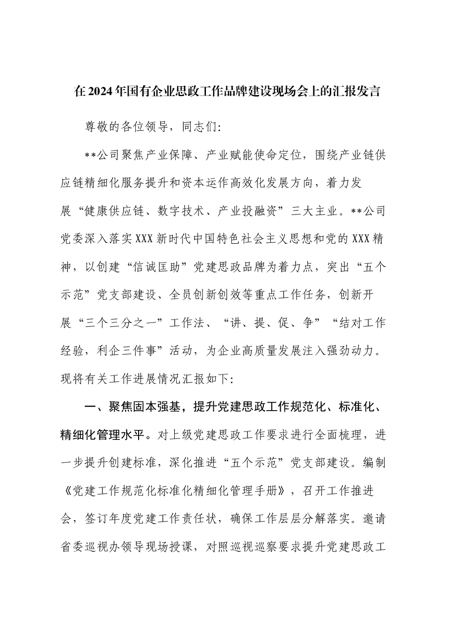 在2024年国有企业思政工作品牌建设现场会上的汇报发言.docx，第1页预览