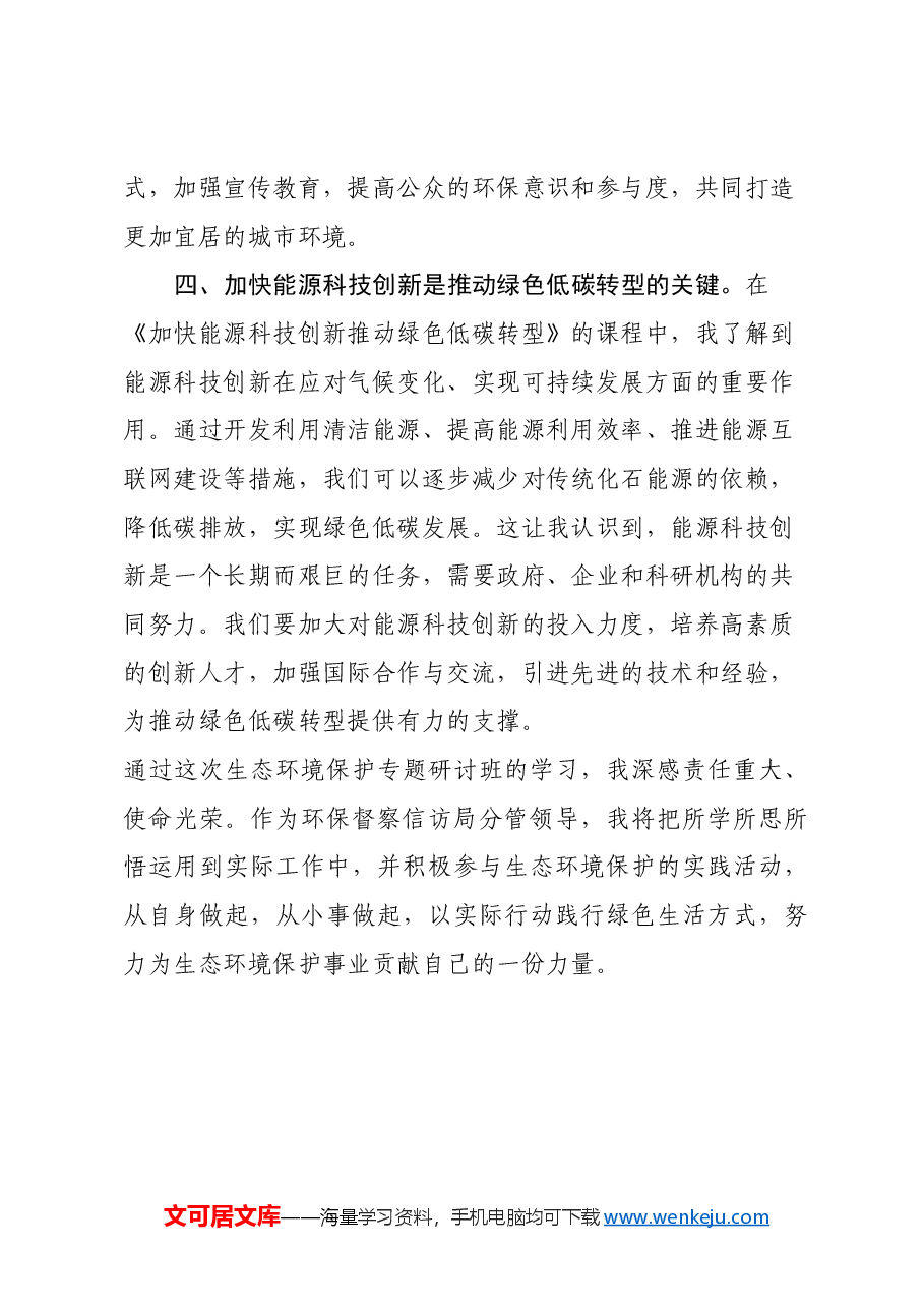 全市生态环境保护专题研讨班学习心得体会.docx,第3页预览