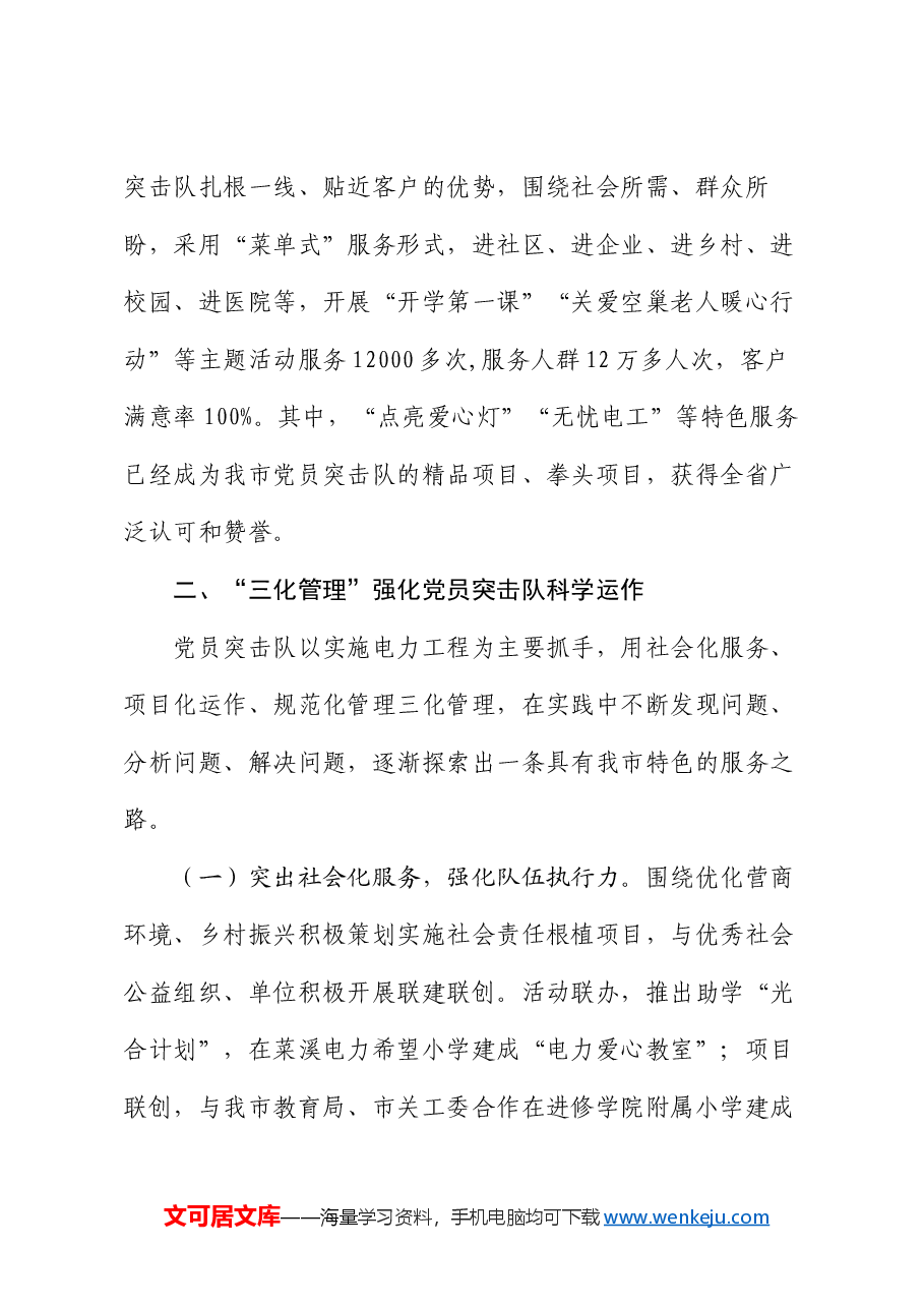 国有企业关于党员突击队建设工作情况的报告.docx,第3页预览