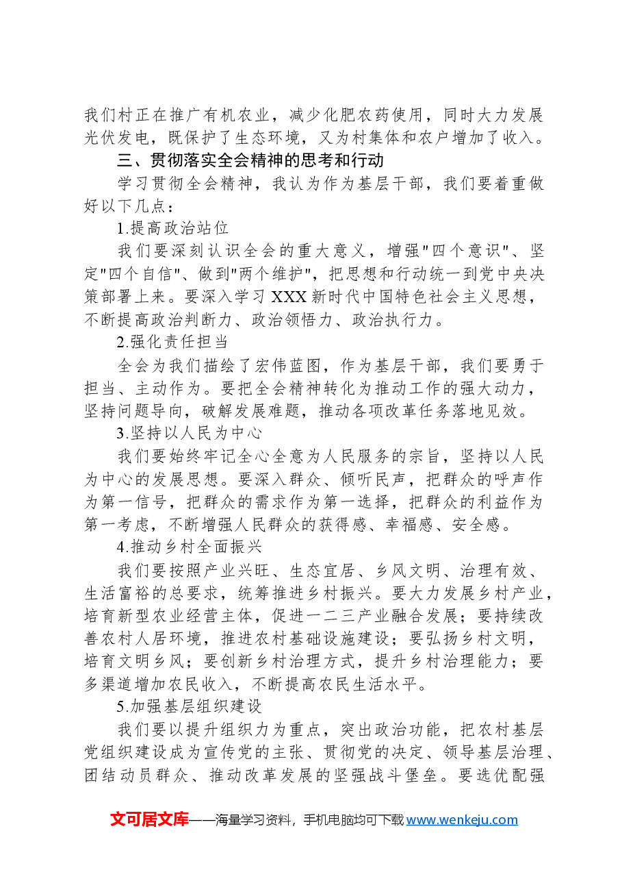 村干部学习二十届三中全会精神心得感悟.docx,第3页预览