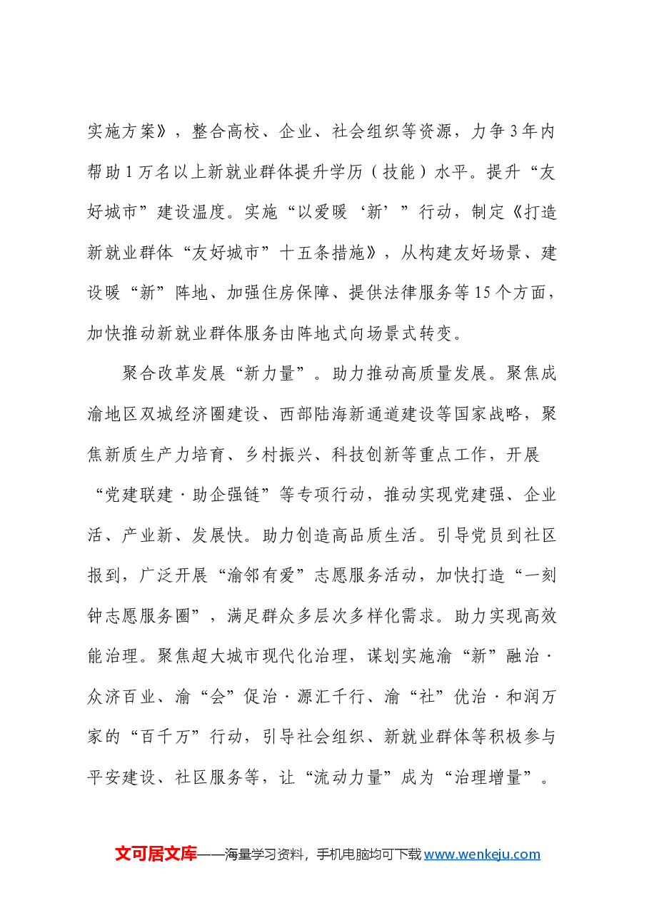 社会工作部交流发言：坚持党的全面领导 抓实“两企三新”党建 不断增强党在新兴领域号召力凝聚力影响力（结合三中全会）.docx，第4页预览
