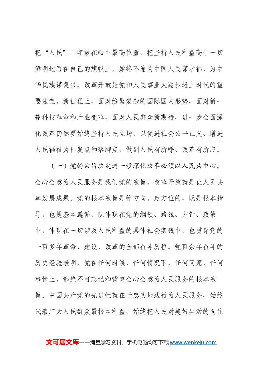 专题党课:进一步全面深化改革必须坚持以人民为中心,牢牢把握以人民为中心的价值取向.docx,第2页预览