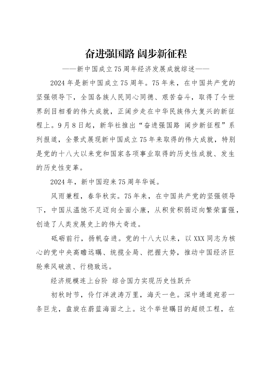 党课:新中国成立75周年经济发展成就综述.docx,第1页预览