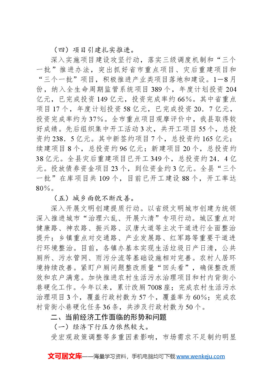 2024年第三季度县域经济发展工作报告.docx,第2页预览