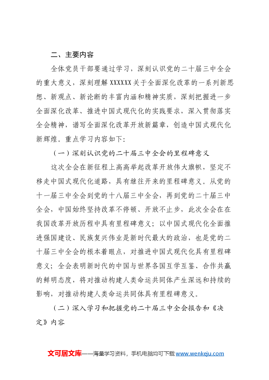 党支部宣传学习贯彻党的二十届三中全会精神学习方案.docx,第2页预览