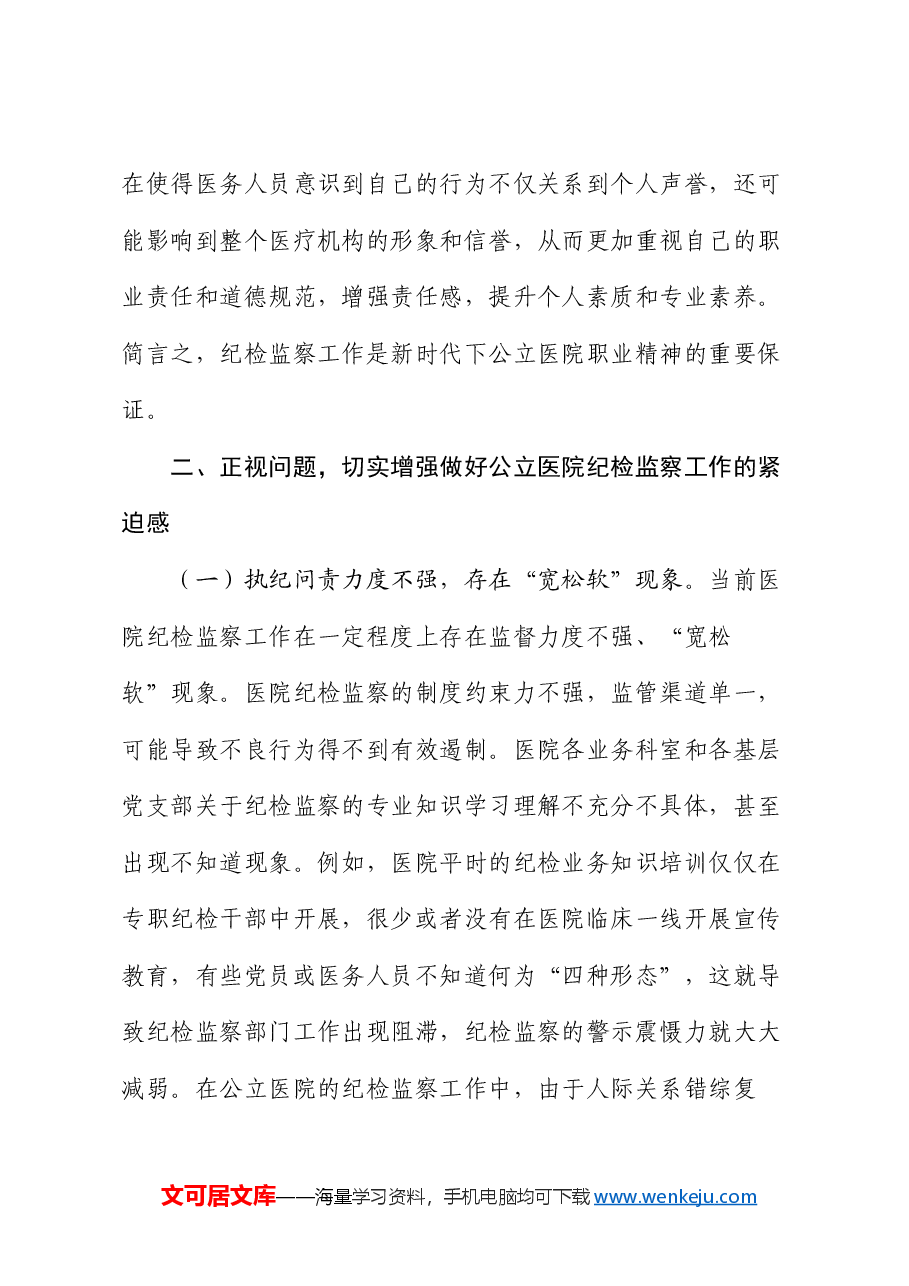 在2024年公立医院纪检监察工作推进会上的讲话.docx,第4页预览