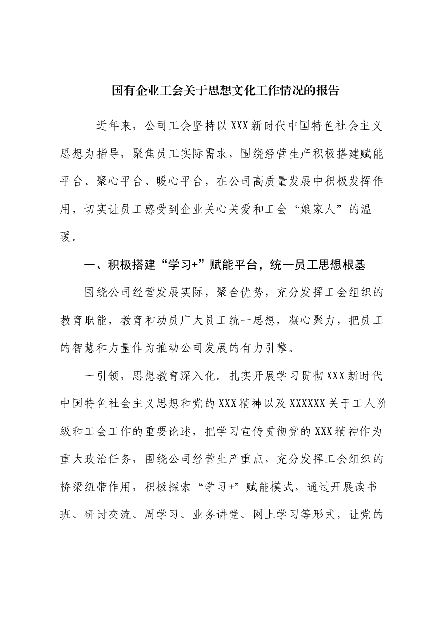 国有企业工会关于思想文化工作情况的报告.docx,第1页预览