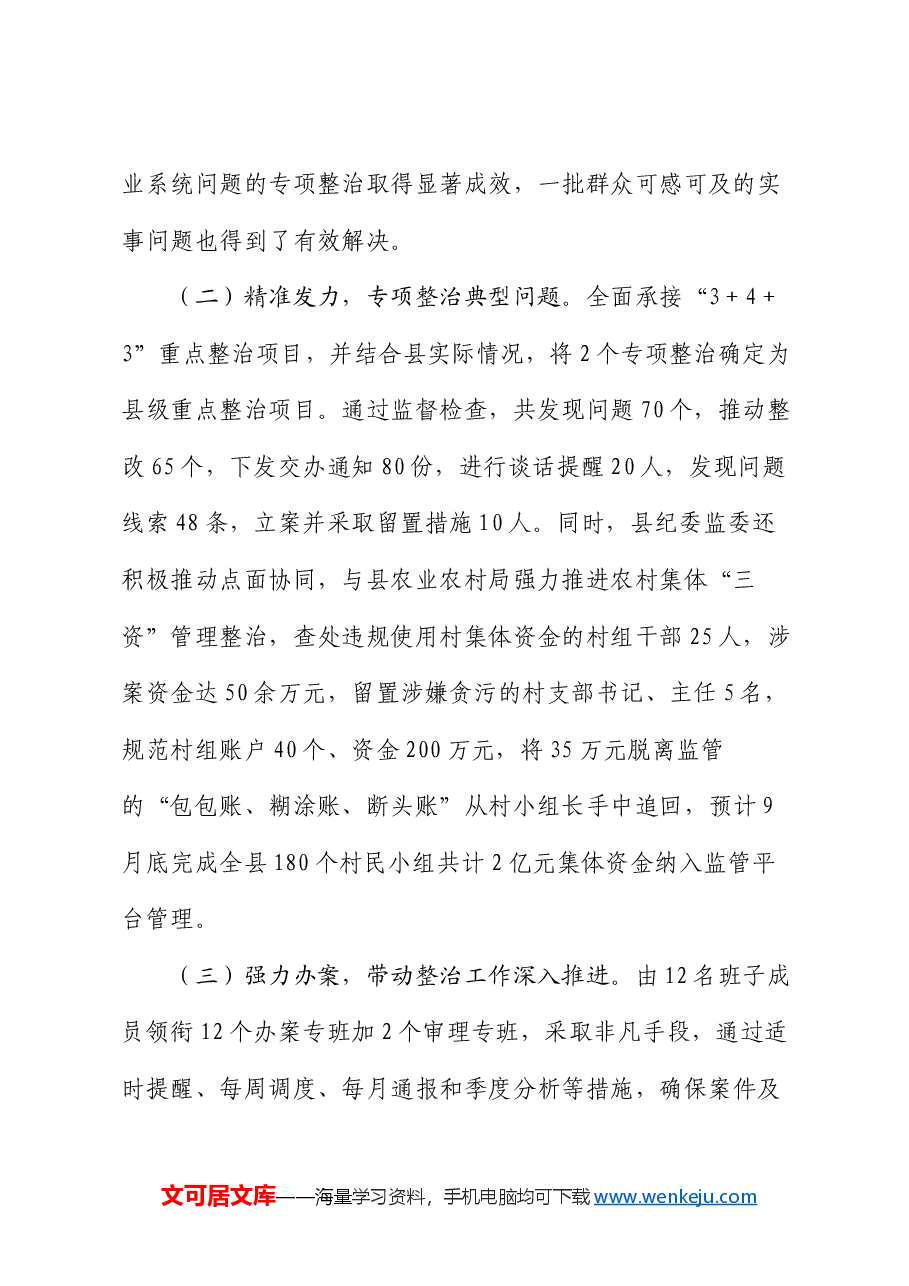 县纪委监委群众身边不正之风和腐败问题集中整治工作情况汇报.docx,第2页预览