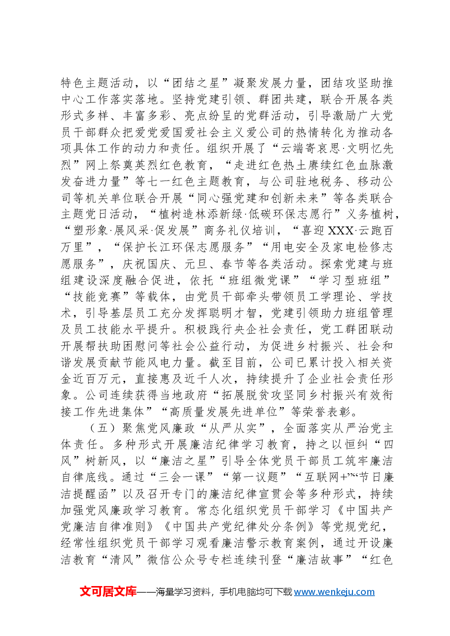 国有企业党组书记2024年上半年抓基层党建工作述职报告.docx,第4页预览