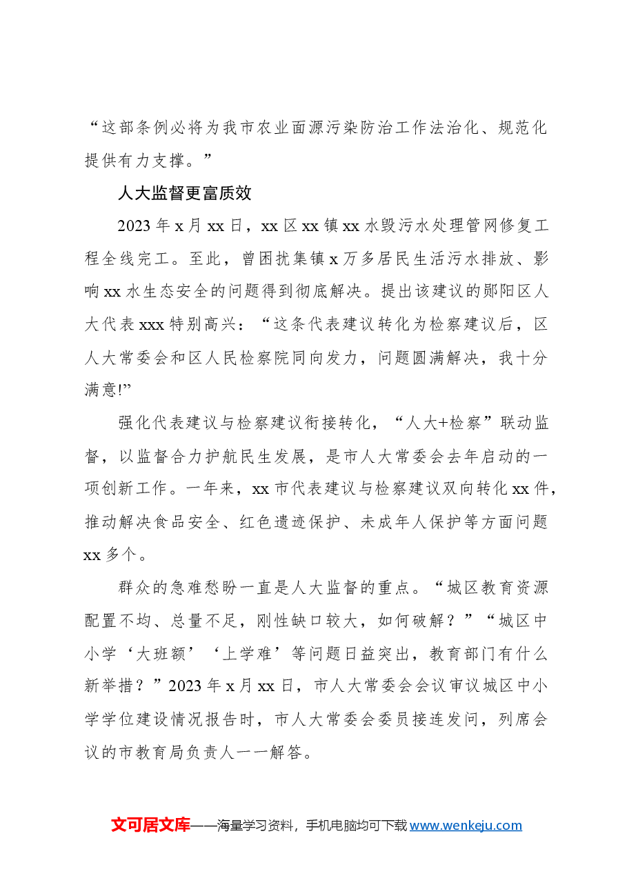 （12篇）市人大常委会2023年工作综述材料汇编.docx，第4页预览