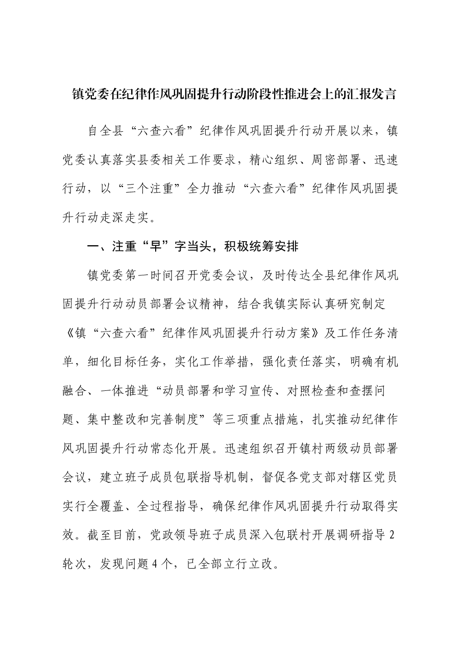 镇党委在纪律作风巩固提升行动阶段性推进会上的汇报发言.docx,第1页预览
