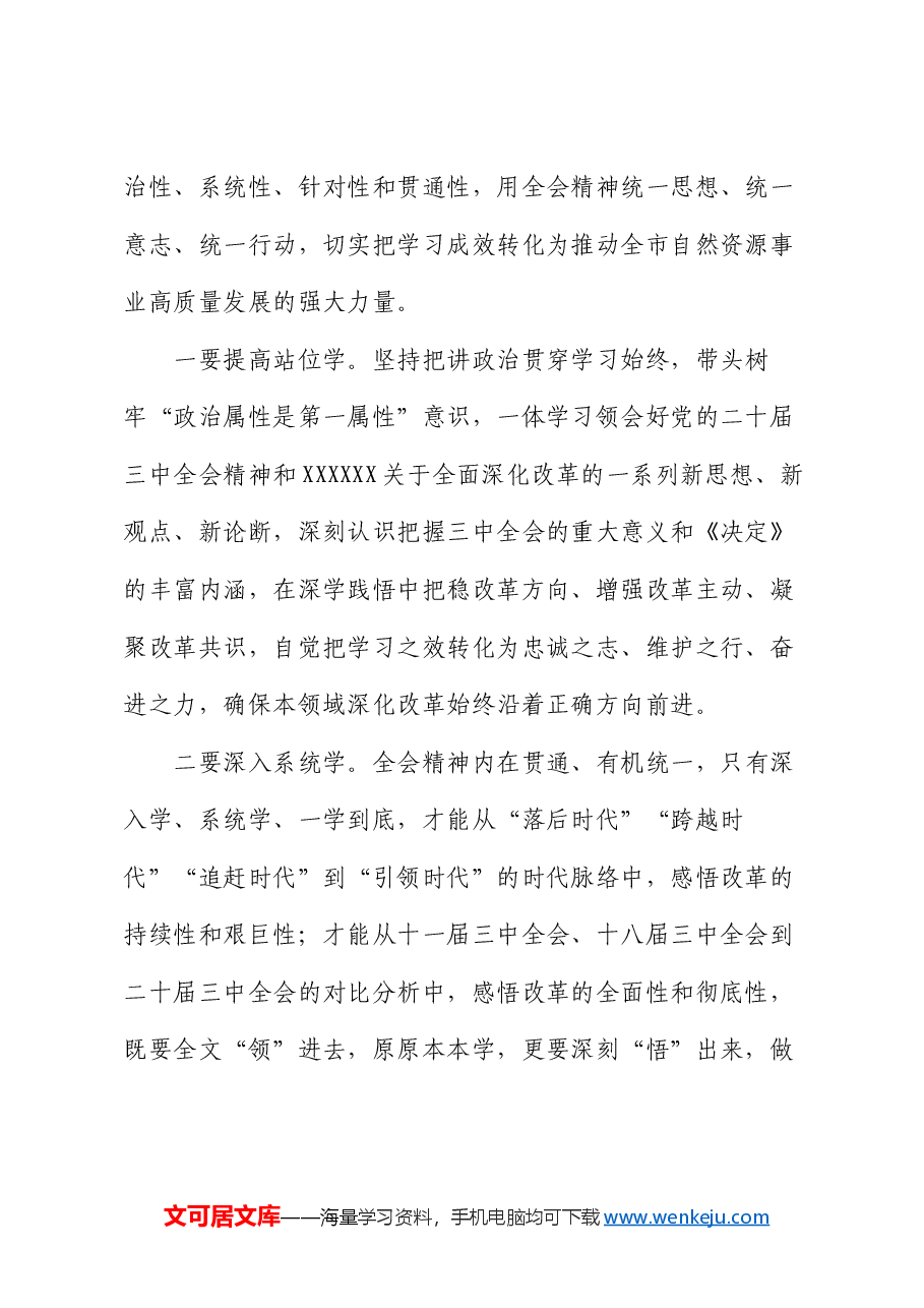关于党的二十届三中全会精神理论学习中心组研讨发言提纲.docx,第2页预览
