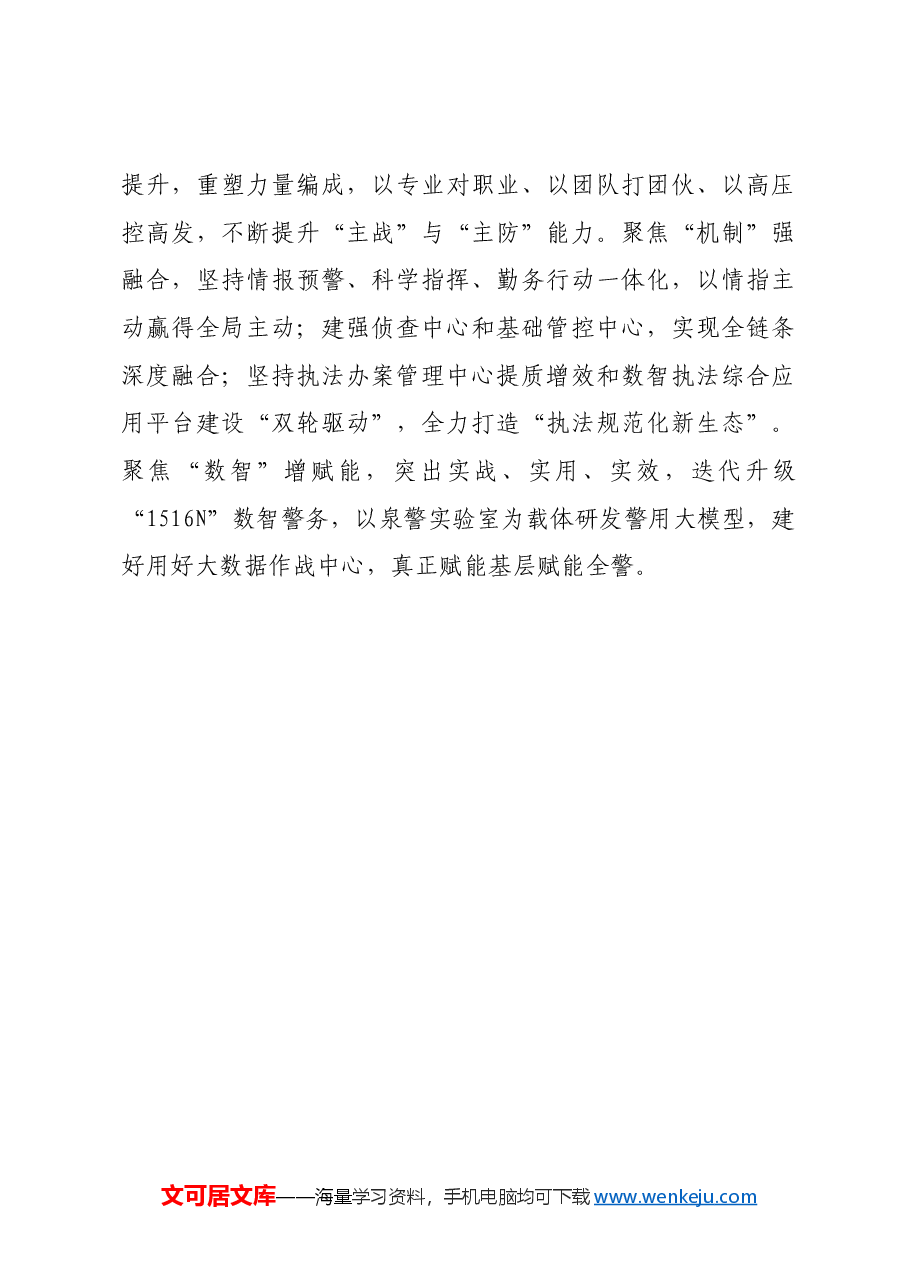 市公安局党委书记、局长学习党的二十届三中全会精神心得体会.docx,第4页预览