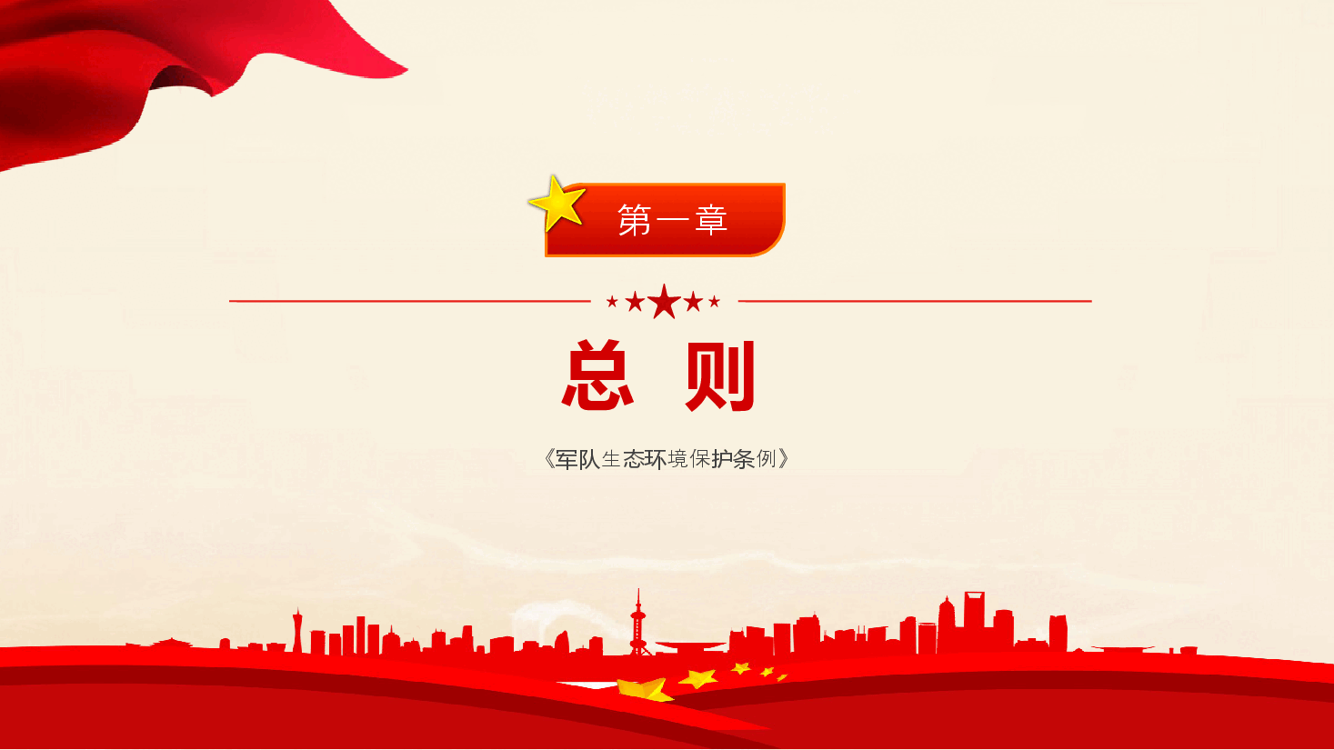 2024《军队生态环境保护条例》PPT下载.pptx,第4页预览