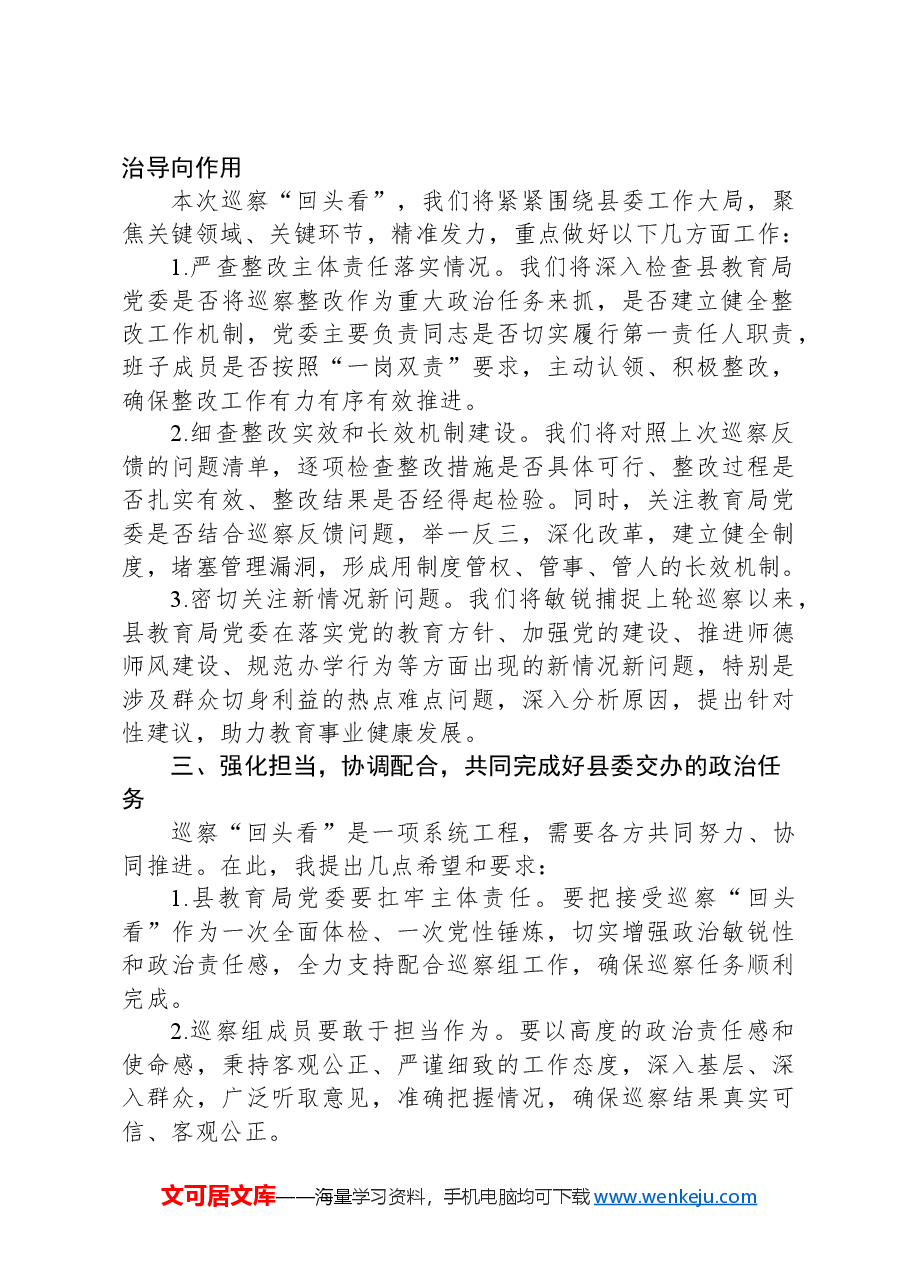 巡察组长在对县教育局巡察“回头看”动员会上的讲话.docx,第2页预览