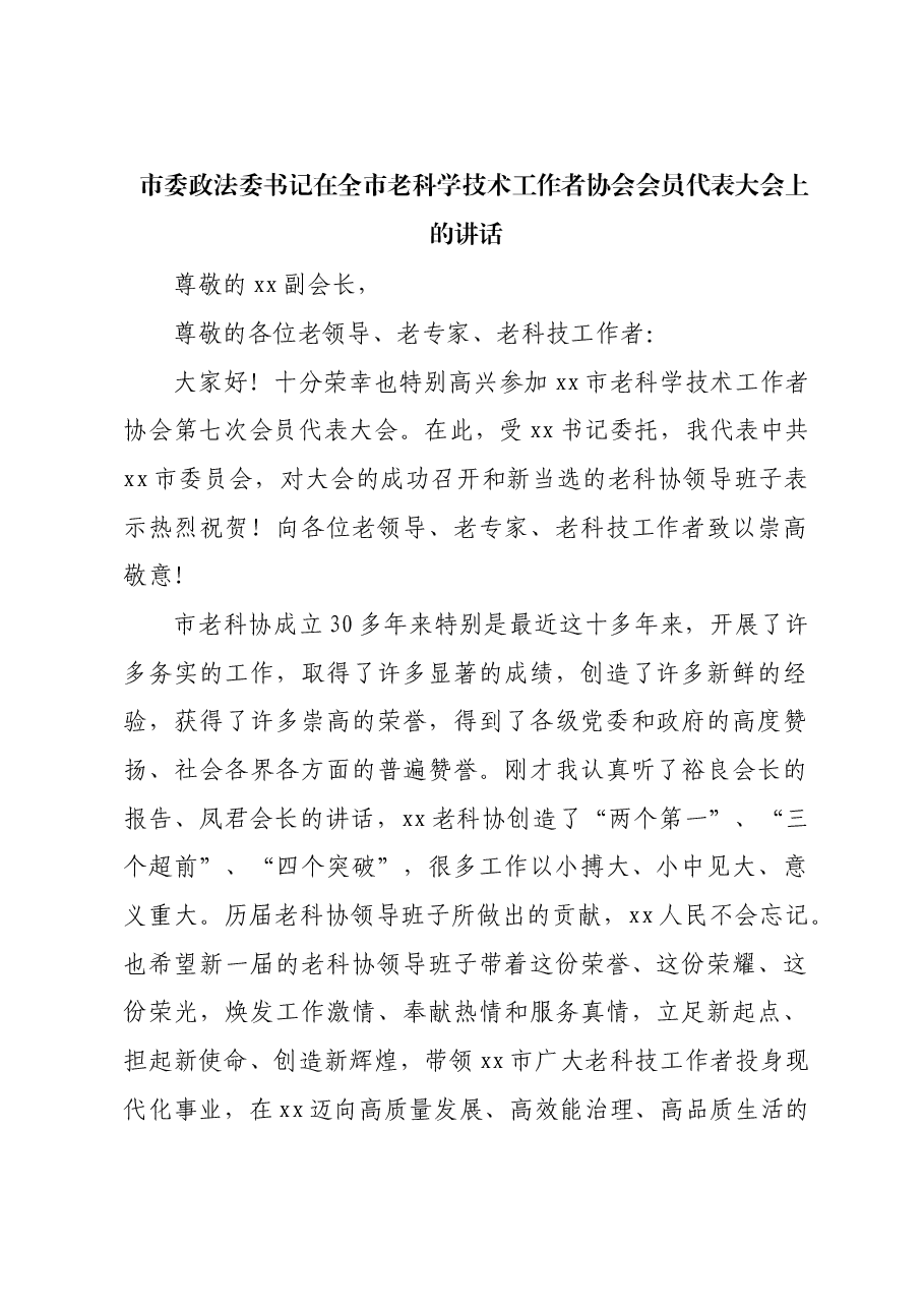 市委政法委书记在全市老科学技术工作者协会会员代表大会上的讲话.docx,第1页预览