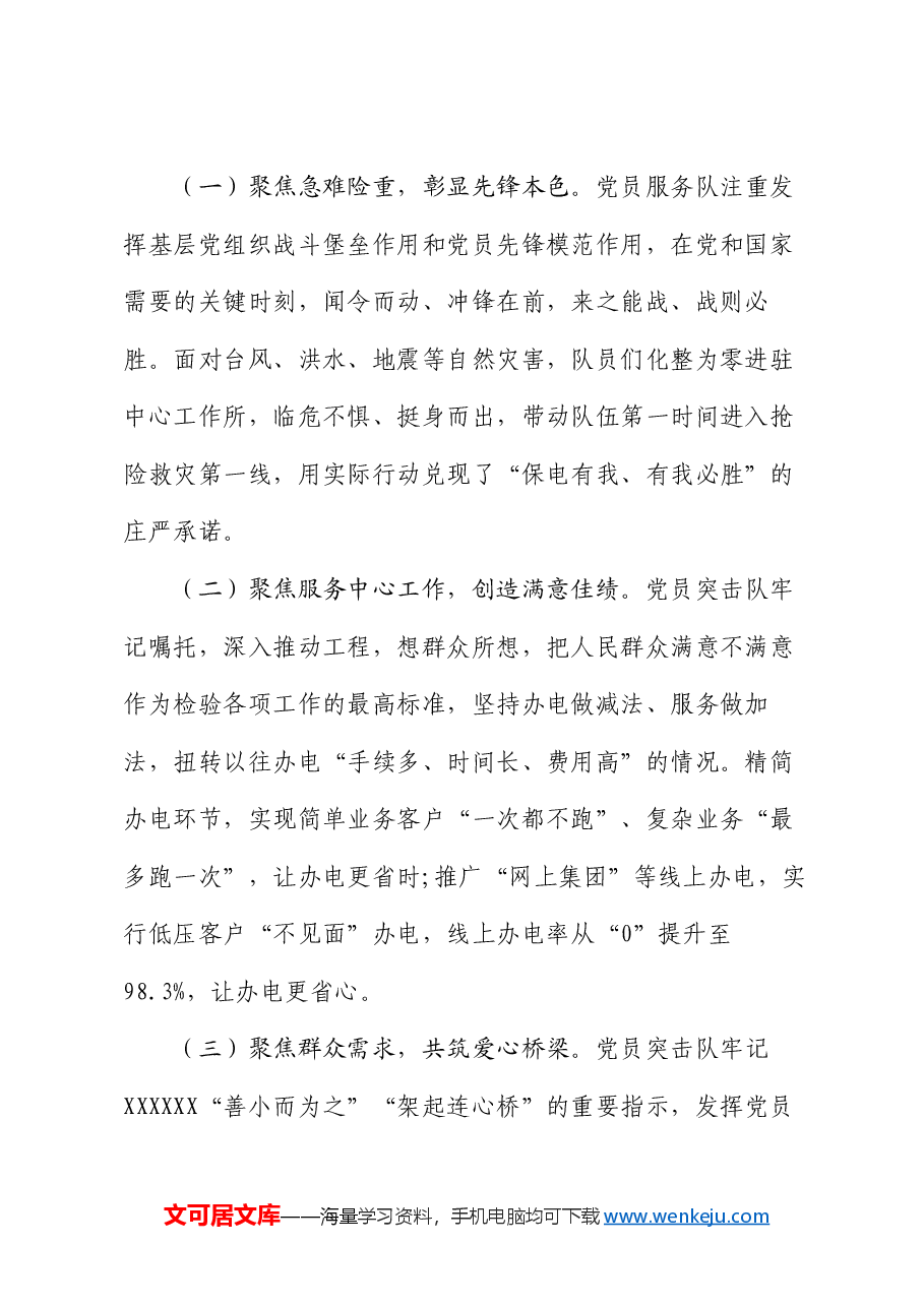 国有企业关于党员突击队建设工作情况的报告.docx,第2页预览