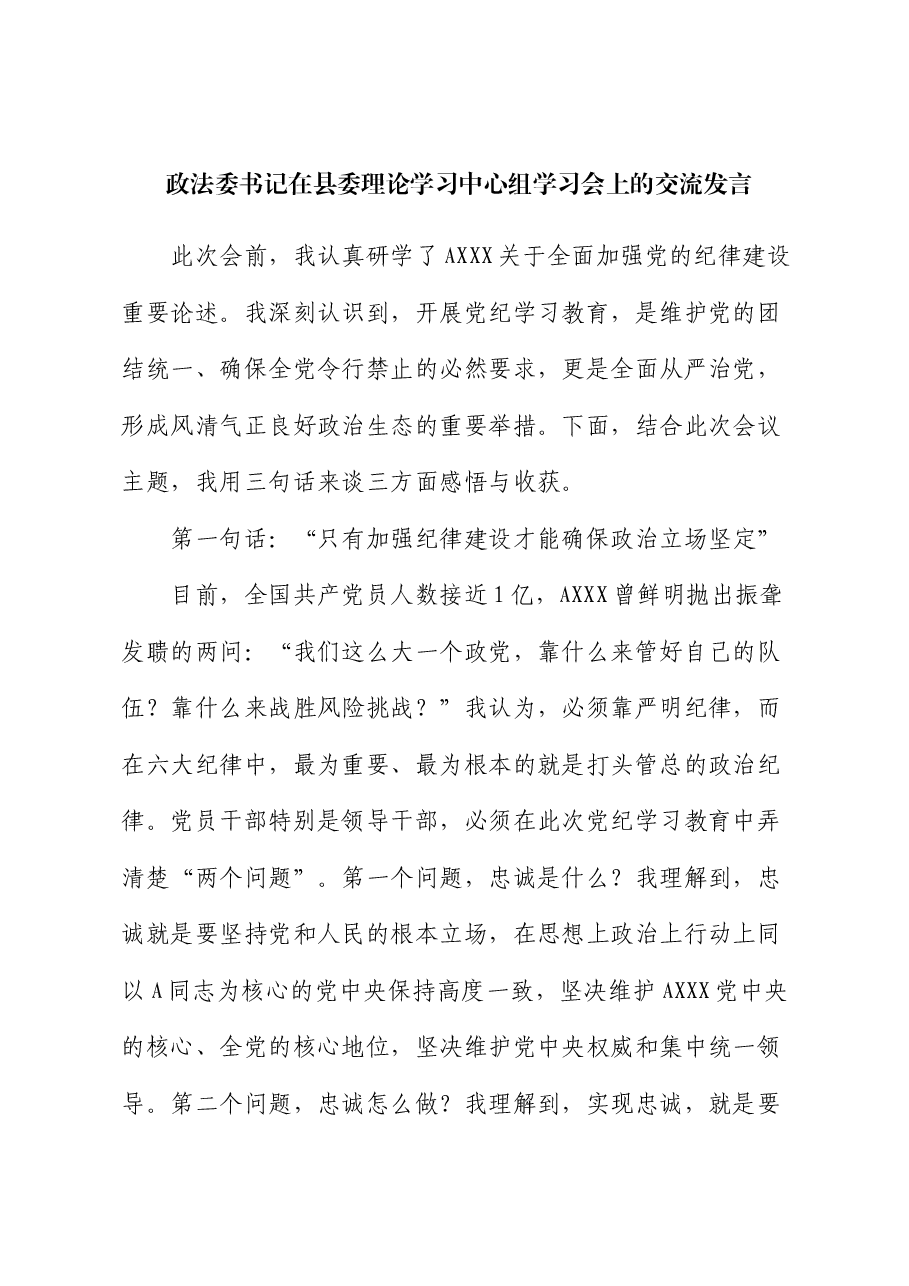 政法委书记在中心组纪律建设学习会上的交流发言.docx,第1页预览
