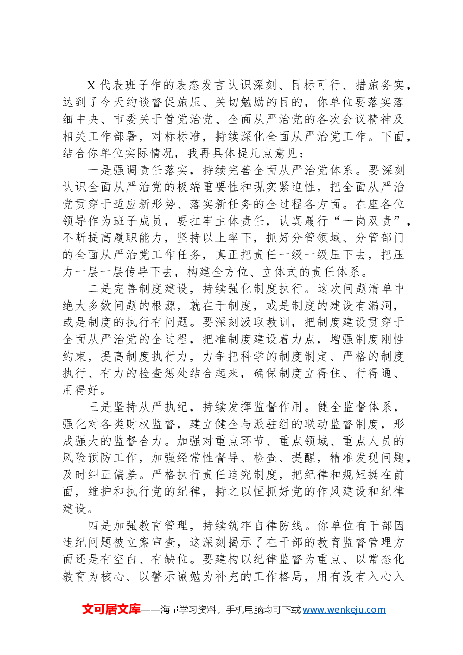 关于全面从严治党工作的督查反馈约谈提纲.docx,第2页预览