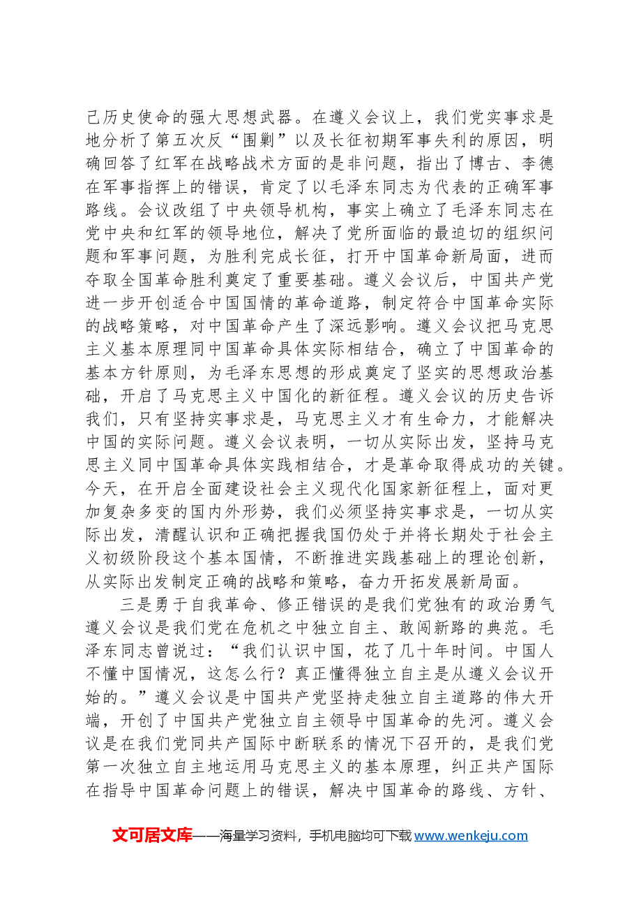 党务干部参加“弘扬遵义会议精神,走好新时代长征路”党性教育培训班感悟.docx,第2页预览