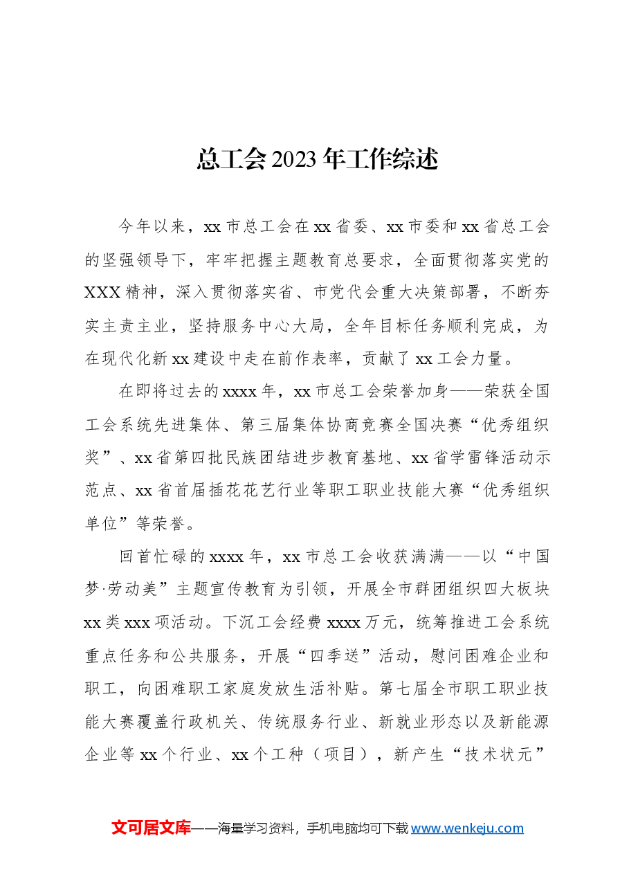 (10篇)总工会工作综述材料汇编.docx,第2页预览