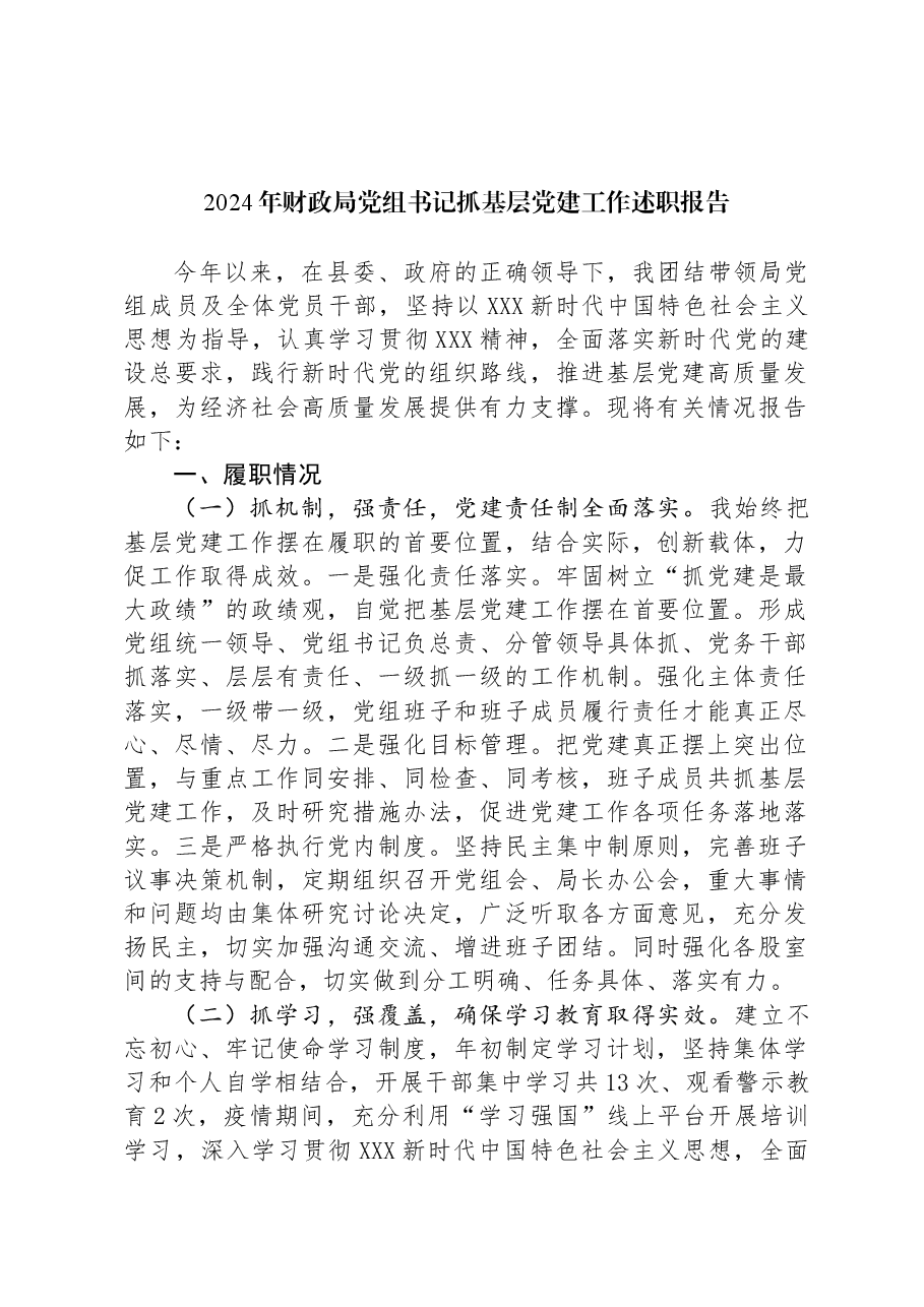 2024年财政局党组书记抓基层党建工作述职报告.docx,第1页预览