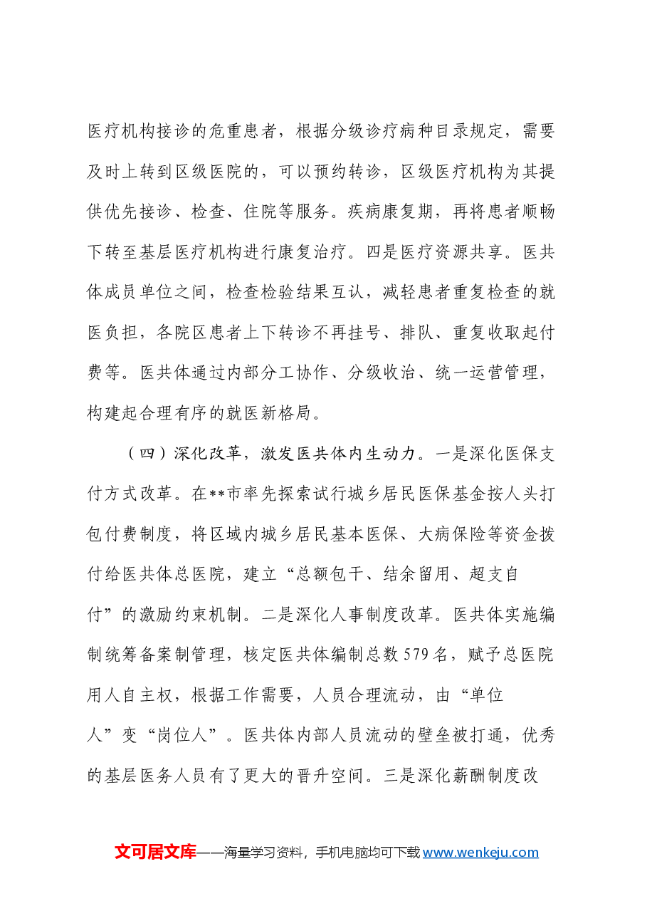 在全区紧密型医共体建设推进会上的讲话.docx,第4页预览