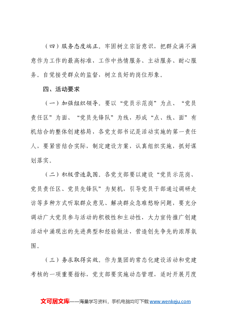 公司“党员示范岗、党员责任区、党员先锋队”建设活动实施方案.docx,第4页预览