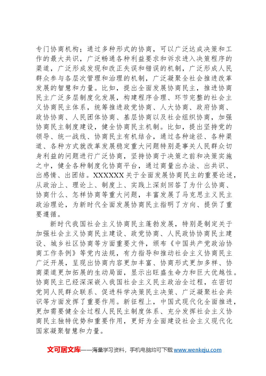 健全协商民主机制（学习贯彻党的二十届三中全会精神）.docx，第2页预览