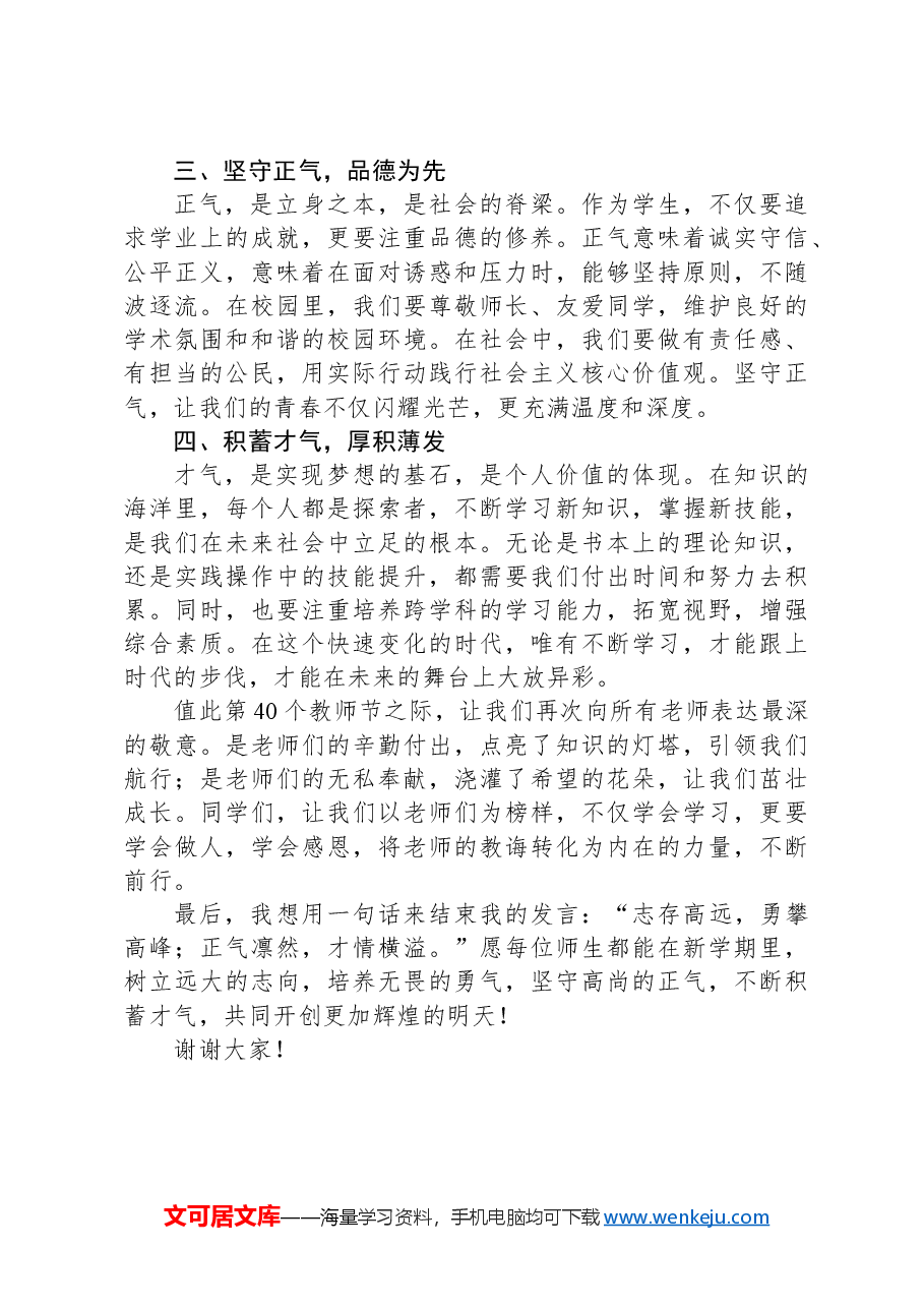 “树立志气、培养勇气、坚守正气、积蓄才气”——在秋季开学典礼上的致辞.docx,第2页预览
