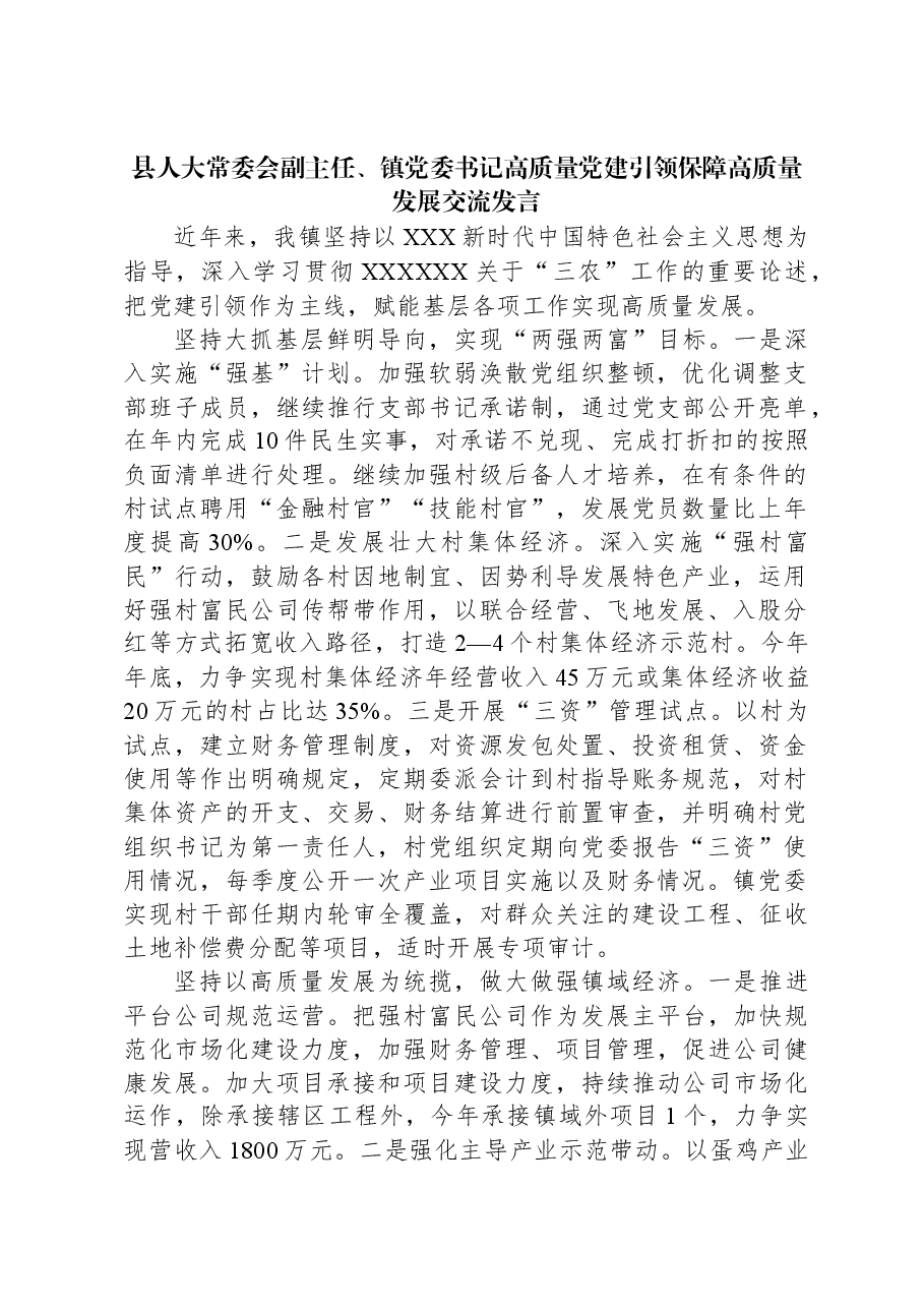 县人大常委会副主任、镇党委书记高质量党建引领保障高质量发展交流发言.docx,第1页预览