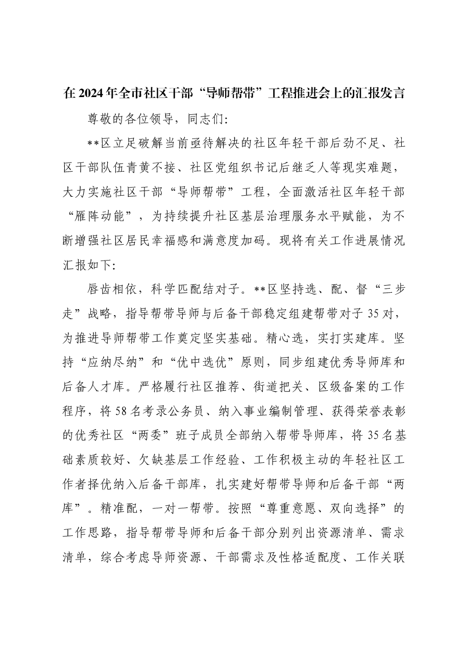 在2024年全市社区干部“导师帮带”工程推进会上的汇报发言.docx,第1页预览