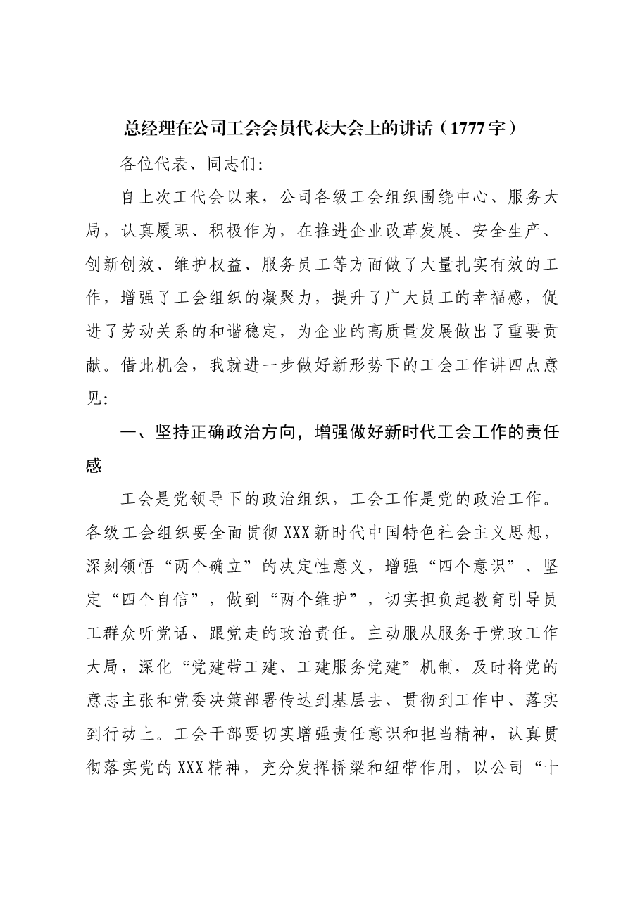 国企总经理在公司工会会员代表大会上的讲话.docx,第1页预览
